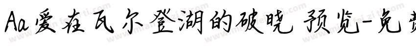 Aa爱在瓦尔登湖的破晓 预览字体转换